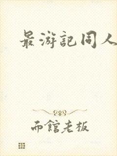 最游记同人