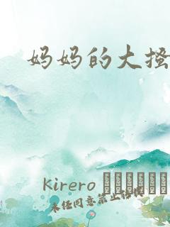 妈妈的大搔穴