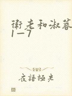 卫老和淑蓉销魂1—7