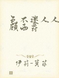 色不迷人人自迷顾西爵