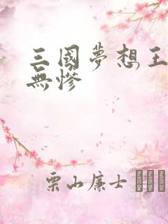 三国梦想王元姬无惨
