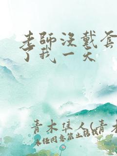 老师没戴套子c了我一天