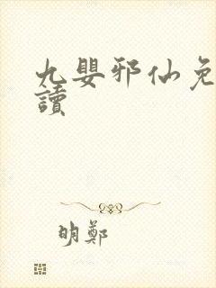 九婴邪仙免费阅读