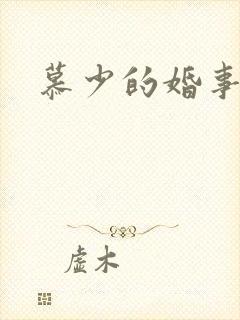 慕少的婚事