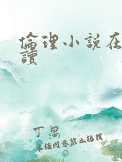 伦理小说在线阅读