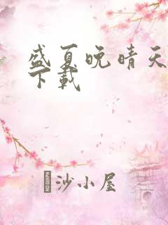 盛夏晚晴天全集下载