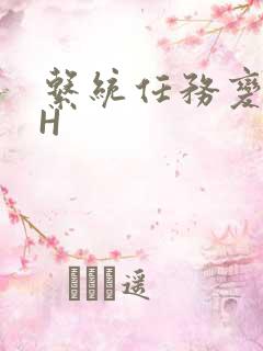 系统任务变美变H