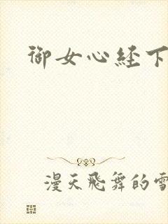 御女心经下载
