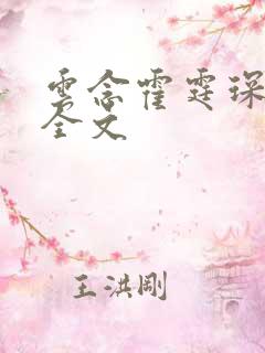 云念霍霆琛小说全文