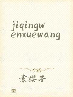 jiqingwenxuewang