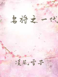 名将之一代天骄
