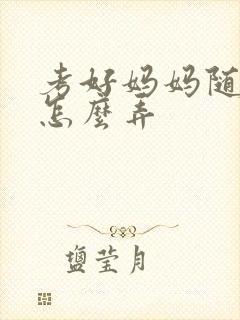 考好妈妈随便你怎么弄