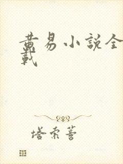 黄易小说全集下载