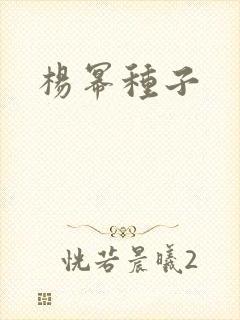 杨幂种子