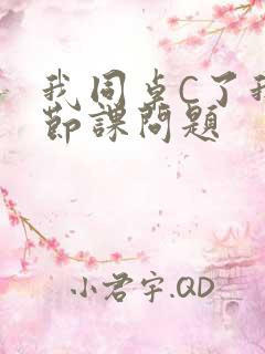 我同桌C了我一节课问题