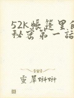 52k帐篷里的秘密第一话