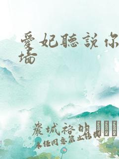 爱妃听说你要爬墙