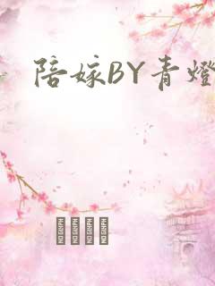 陪嫁BY青灯