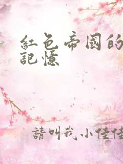 红色帝国的最后记忆