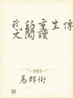 我的重生传奇全文阅读