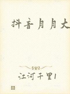 抖音月月大小姐