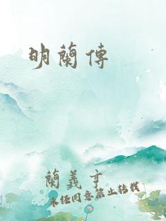 明兰传