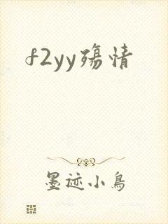 f2yy殇情