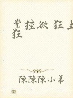 掌控欲 狂上加狂