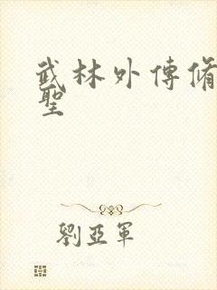 武林外传修罗盗圣