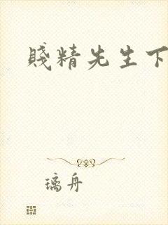 贱精先生下载