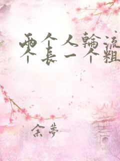 两个人轮流干一个长一个粗