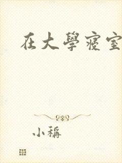 在大学寝室里做