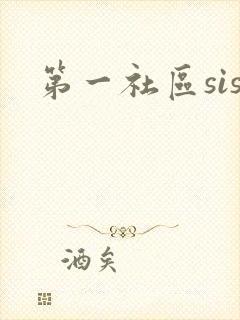 第一社区sis