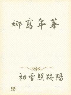 娜写年华
