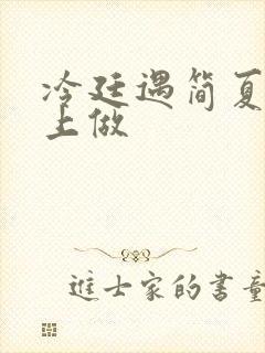 冷廷遇简夏在车上做