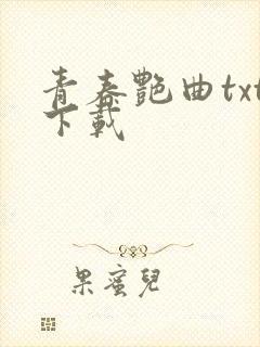 青春艳曲txt下载