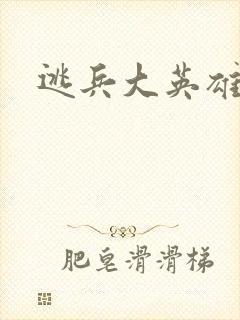 逃兵大英雄