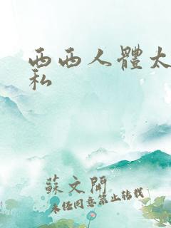 西西人体太胆隐私