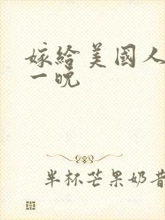 嫁给美国人的第一晚