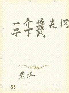 一介撸夫网盘种子下载