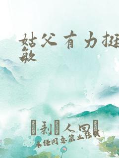 姑父有力挺送赵敏