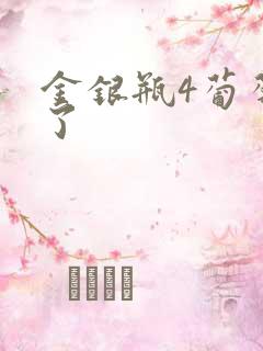 金银瓶4葡萄熟了