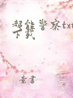 超能警察txt下载