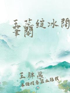 玉蕊绽冰阔落趣笔阁