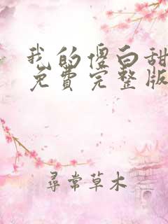 我的傻白甜媳妇免费完整版