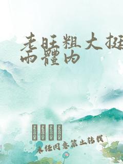 老旺粗大挺进秦雨体内