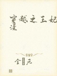 穿越之王妃太冷淡