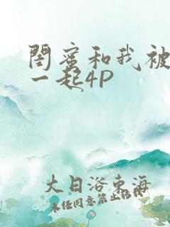 闺蜜和我被黑人一起4P