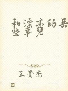 和漂亮的岳的那些事儿