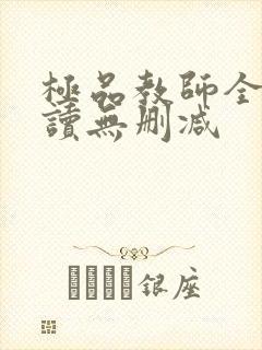 极品教师全文阅读无删减